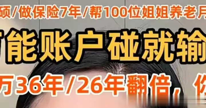 万能账户风险保费就是一面真照妖镜