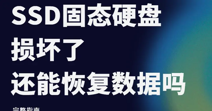 固态硬盘损坏后还能做数据恢复吗？完整指南