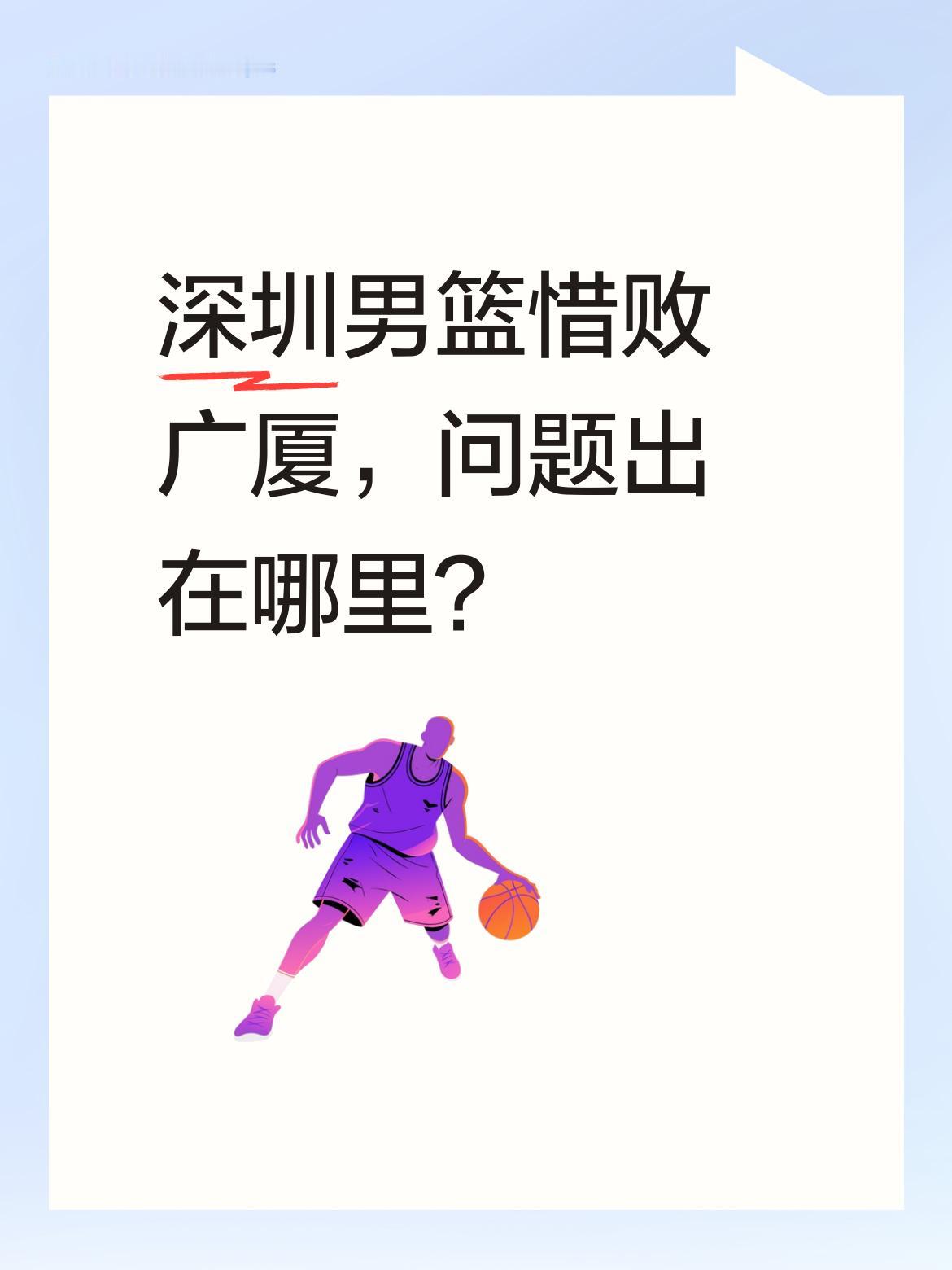 深圳男篮惜败广厦，问题出在哪里？ 赛后媒体热议不断。赵环宇指出核心球员...