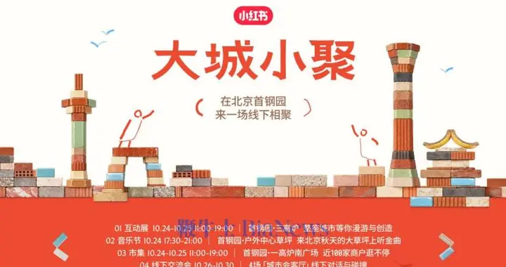 「大城小聚」活动官宣落地北京首钢园，10月24日起聚一周