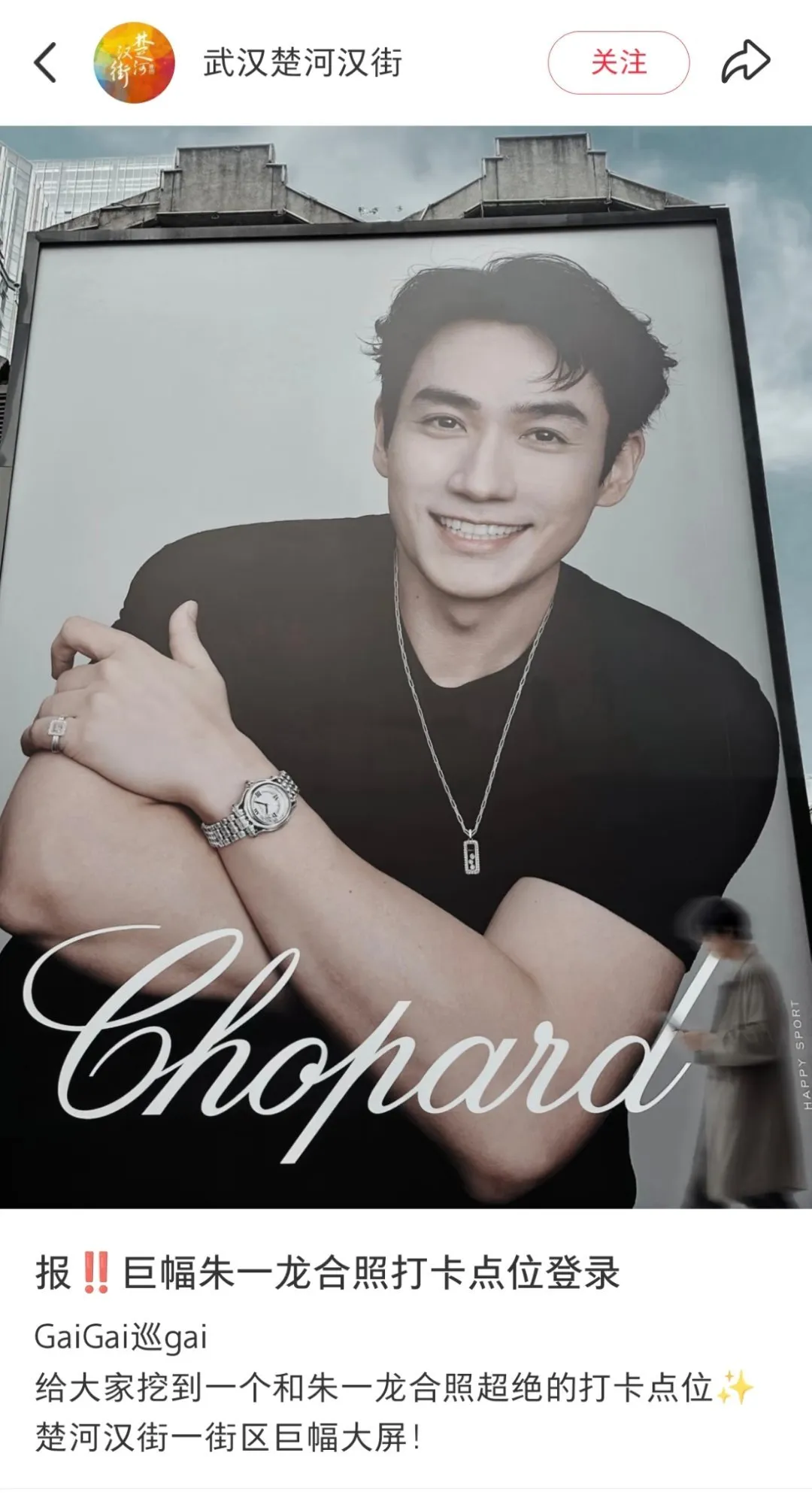 好大啊 朱一龙chopard萧邦全球品牌大使朱一龙