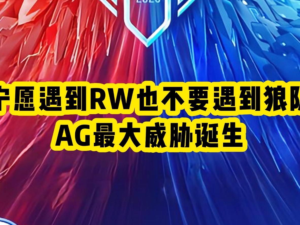 宁愿遇到RW也不要遇到狼队，AG最大威胁诞生，狼队找到夺冠秘籍