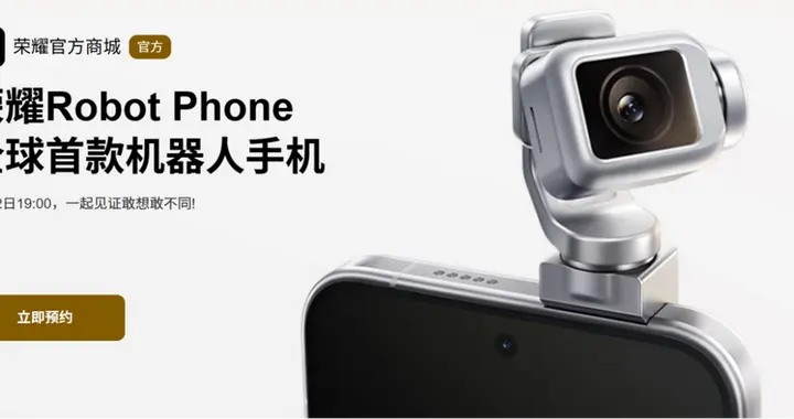 机械臂"长"在手机里！荣耀Robot Phone定档8月12日，500...