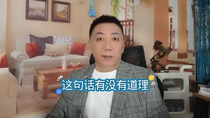这句话有没有道理