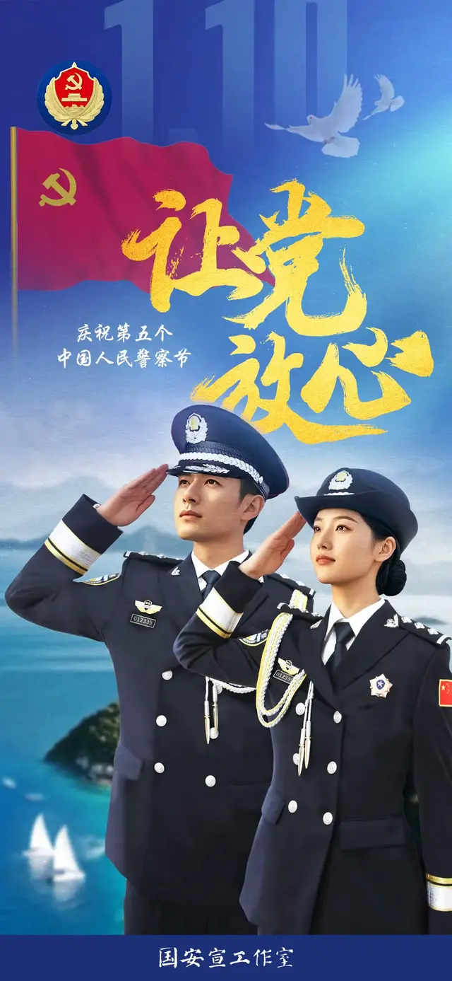 为中国人民警察节写联