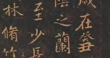 宋代定武兰亭序翻刻本胡世安题跋 ​​​