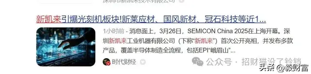 突发！新凯来火爆出圈，唯一核心供应商现身主力巨资抢筹预期拉满