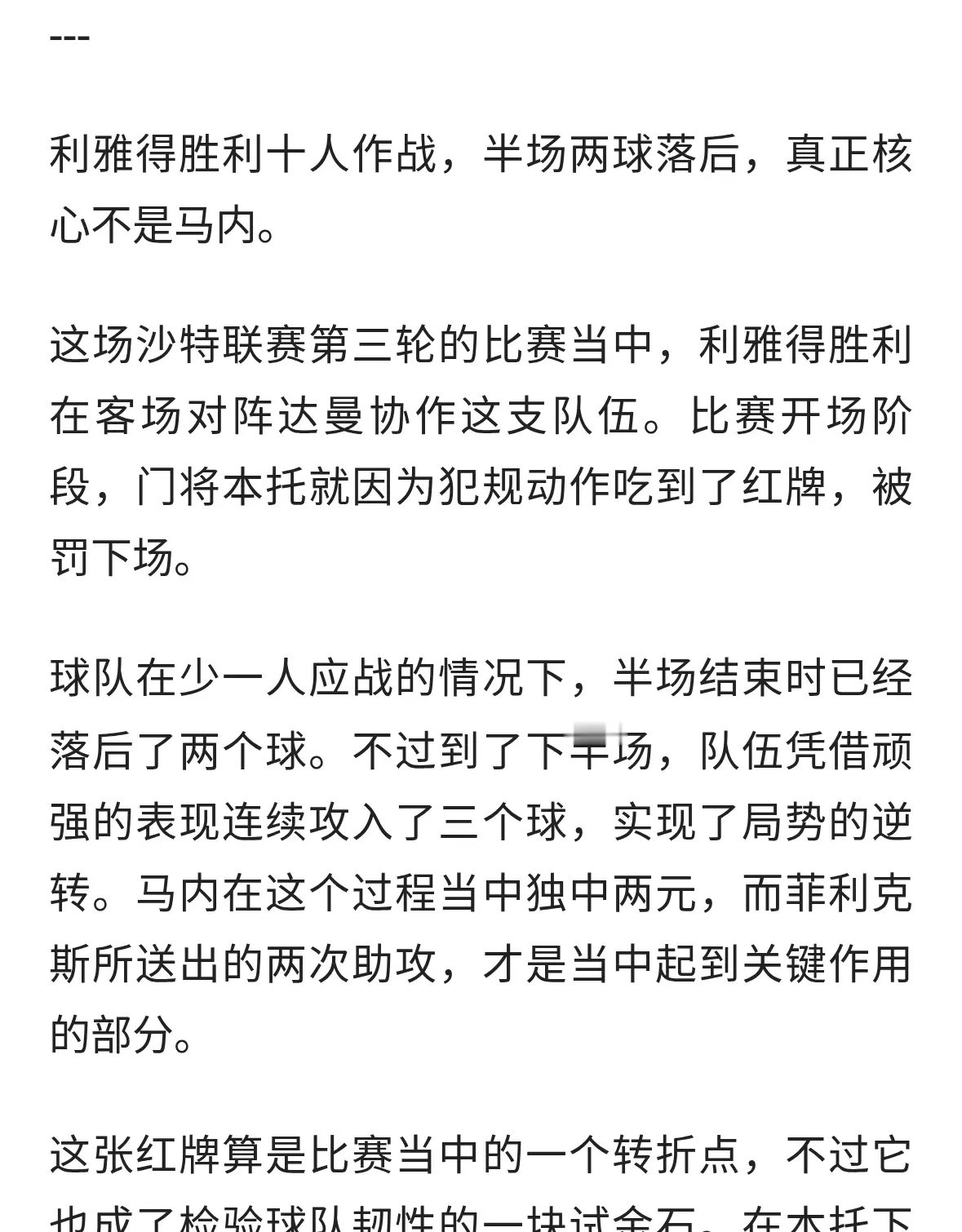 利雅得胜利红牌逆转达曼协作，菲利克斯显组织力