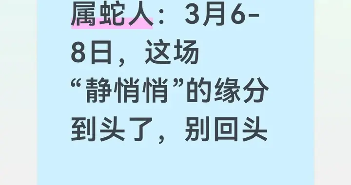 属蛇人：3月6-8日，这场“静悄悄”的缘分到头了，别回头