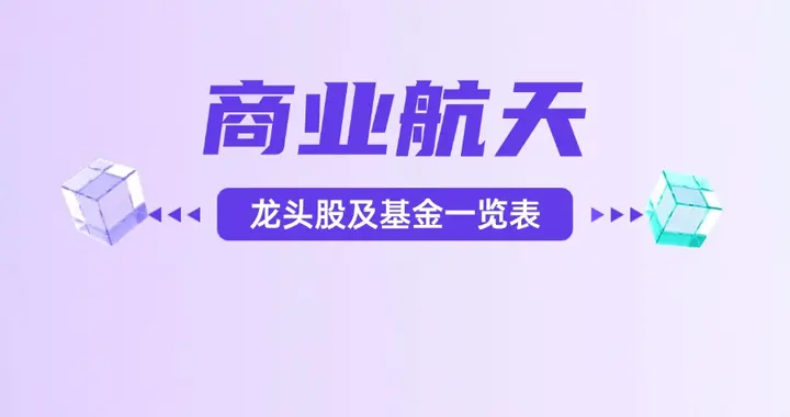 商业航天迎密集催化？商业航天龙头股及基金名单公布！