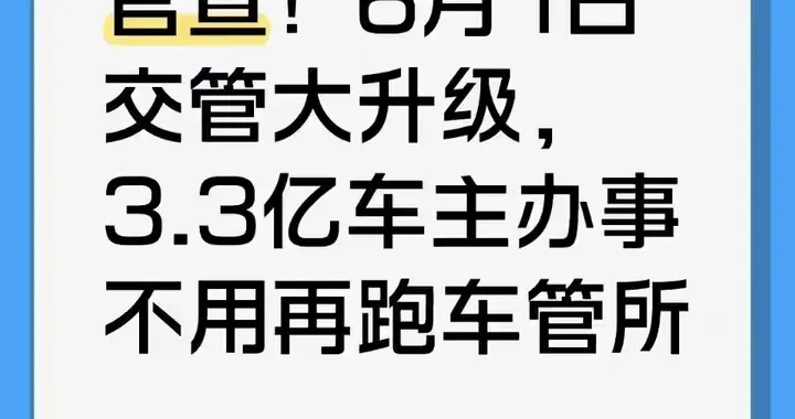 6月1日起，3.3亿车主不用再跑车管所！