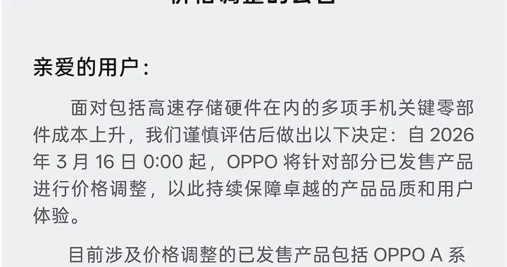 手机进入涨价时代 OPPO公告部分机型调价