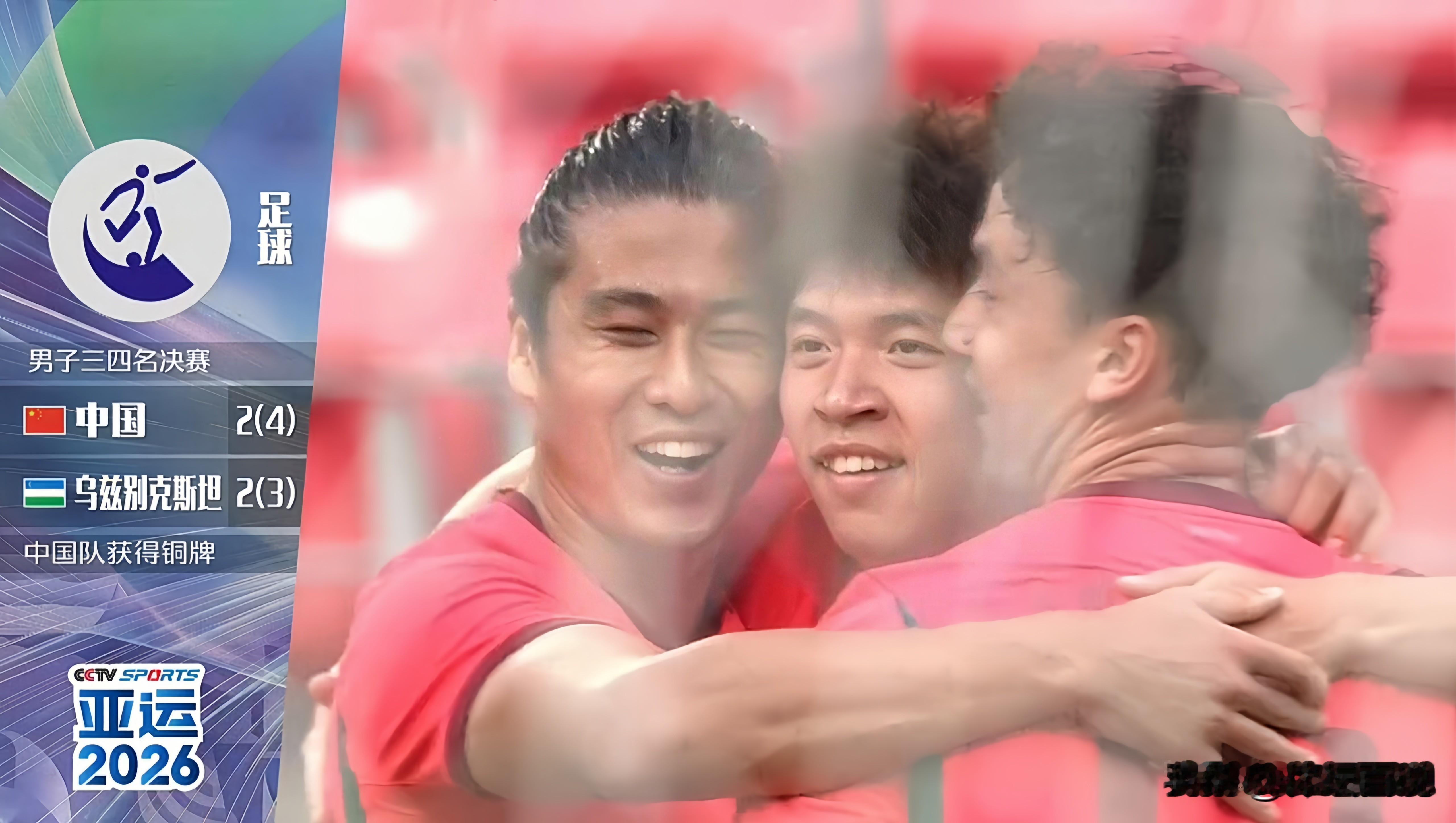 中国U23国足点球大战4-3战胜乌兹别克斯坦获得亚运会铜牌。 比赛非常...