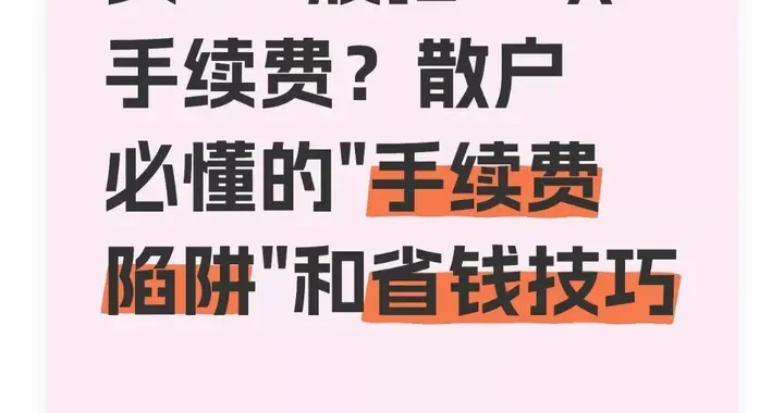 买100股扣10块手续费？散户必懂的"手续费陷阱"和省钱技巧