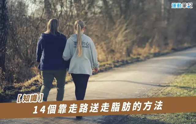 14个靠走路送走脂肪的方法