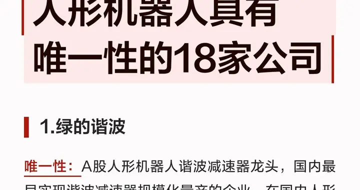 火爆全网，人形机器人18家具备稀缺性的唯一龙头企业有哪些？