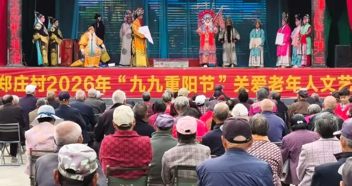 荥阳市崔庙镇郑庄村重阳敬老文艺汇演暖人心