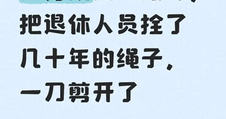 国务院这一纸令，把退休人员拴了几十年的绳子，一刀剪开了