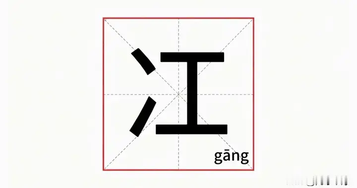原来一直读错，冮和江只差一笔，90%的人读错，那正确读音是什么