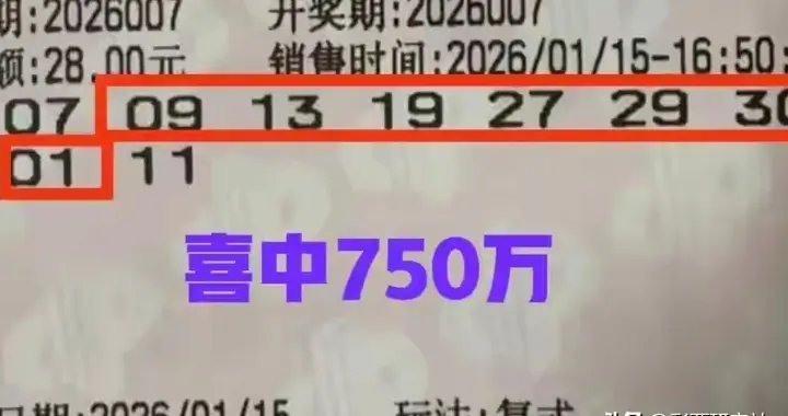28元撬动750万！浙江彩民双色球复式票喜中头奖