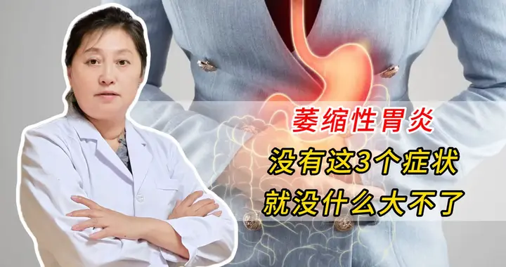 萎缩性胃炎，没有这3个症状，就没什么大不了