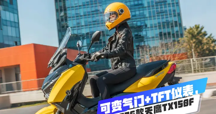 可变气门+TFT仪表，2026款天鹰TX150F“加量不加价”，售11980元