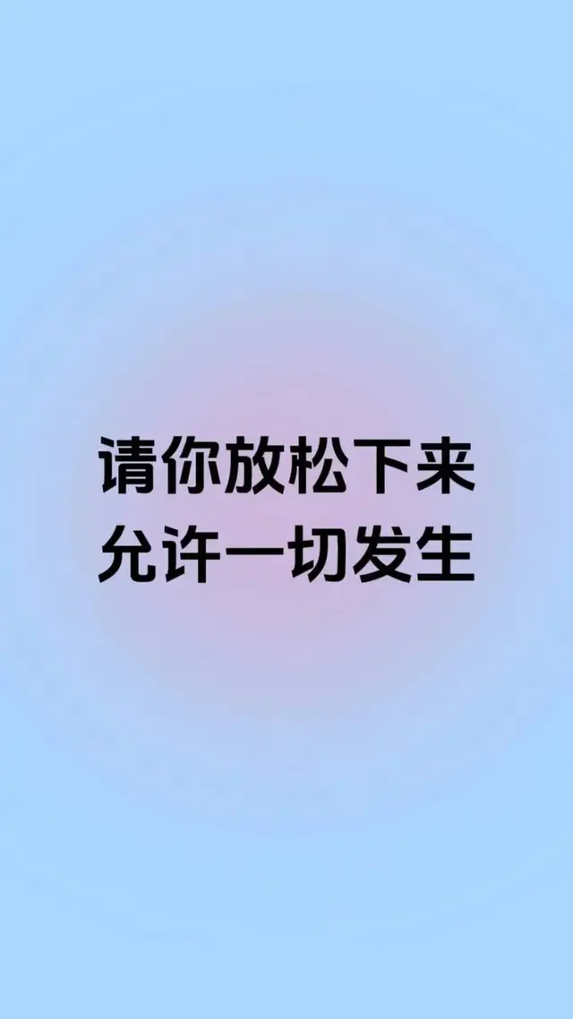 “放松”与“放纵”之间的距离
