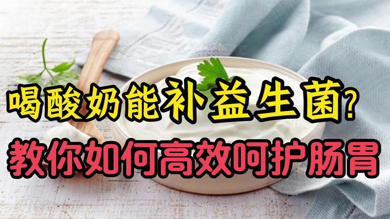 喝酸奶能补益生菌？医生教你如何高效呵护肠胃，早了解早受益