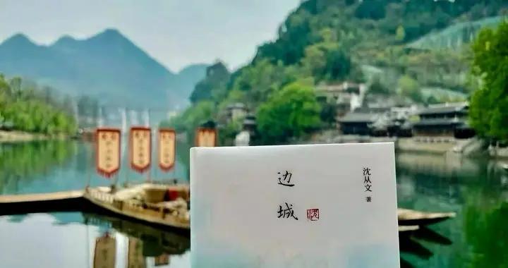 走进湘西，再读沈从文先生的边城