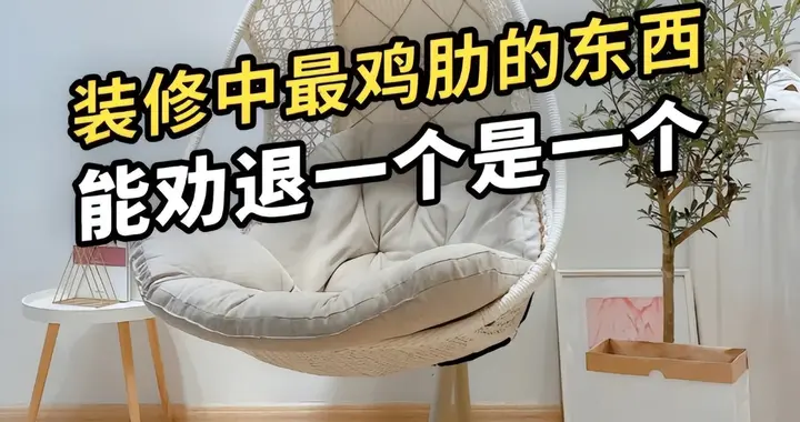 上“黑榜”了！别贪便宜买这5种“家具”，全都是智商税，太难用