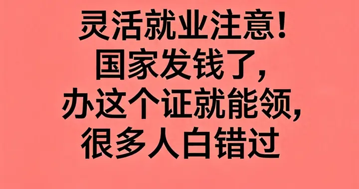 灵活就业者 注意！国家发钱了，办这个证就能领，很多人白白错过！