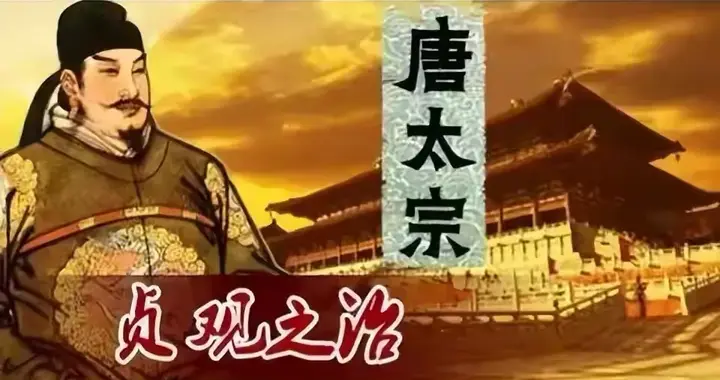 李世民：贞观天子的文治武功与用人之道