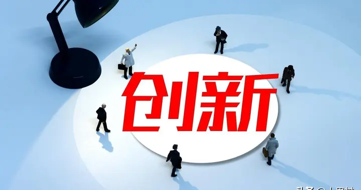 不要创新，就去模仿。