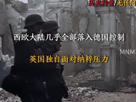“西欧大陆几乎全部落入德国控制，英国独自面对纳粹压力”   尊敬的平台审核工作人员您好！首先非常感谢