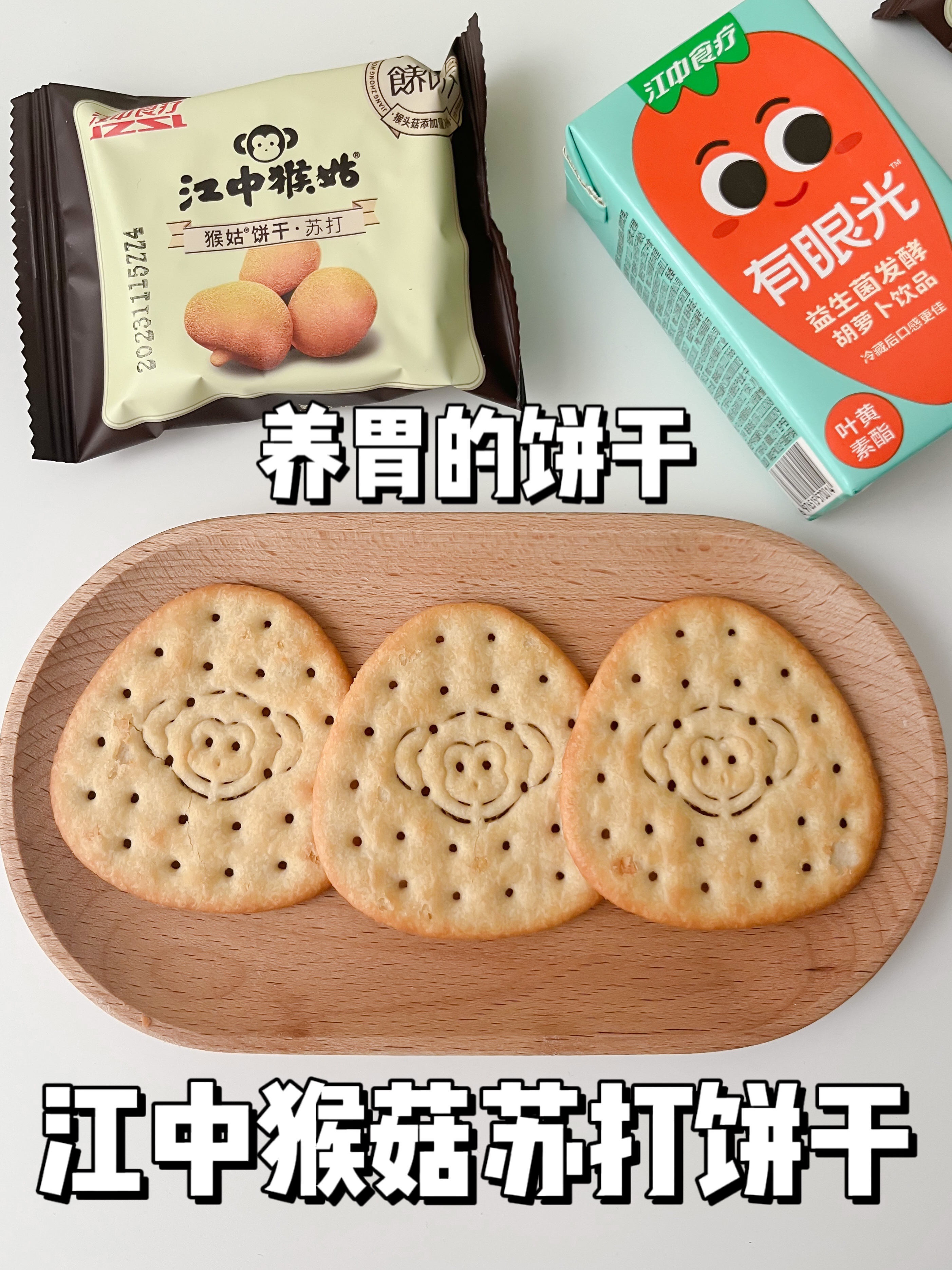 营养解馋的江中猴菇饼干