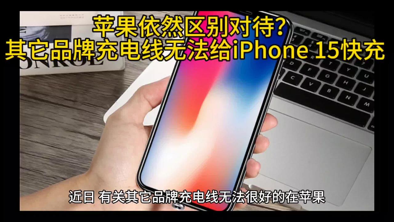 苹果依然区别对待？其它品牌充电线无法给iPhone15快充