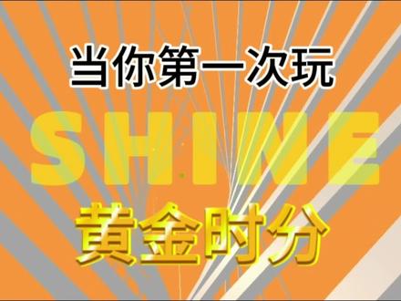 「跳舞的线/DLFC」 当你第一次玩黄金时分