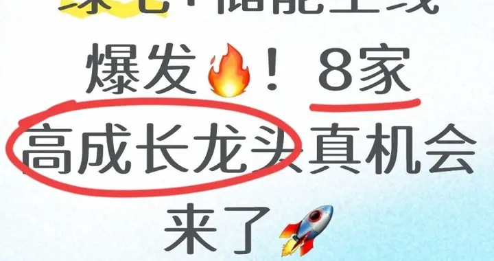 绿电+储能全线爆发！8家高成长龙头真机会来了