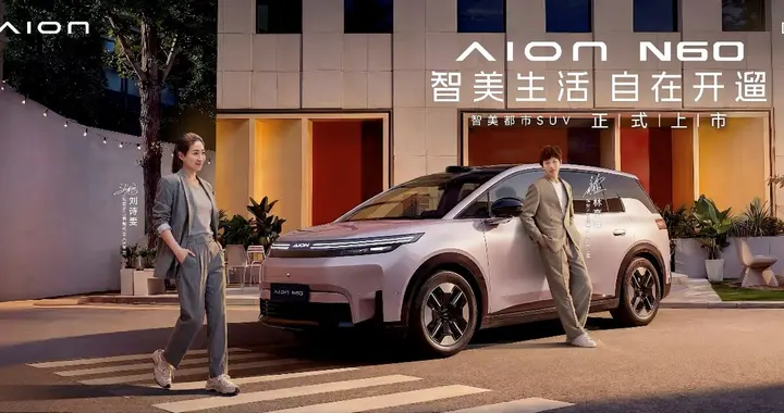 年轻人的第一台国民智驾好车，埃安N60上市10.68万起
