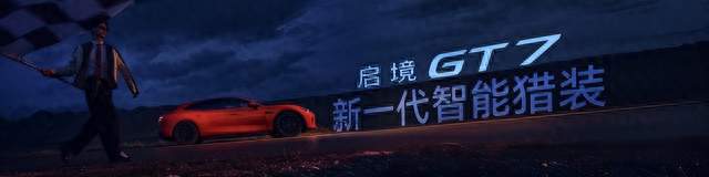 20万级猎装车的“天花板”？启境GT7凭什么敢叫板百万豪车