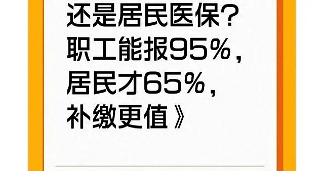 退休选职工还是居民医保？职工能报95%！居民才65%，补缴更值！