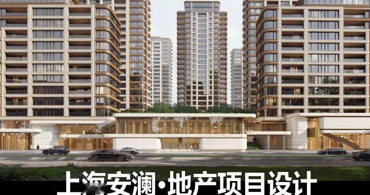 18万每平米的上海安澜地产项目