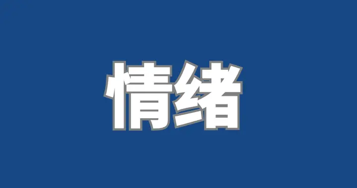 真正内心强大的人深知翻脸不如翻身；生气不如争气；小事要稳