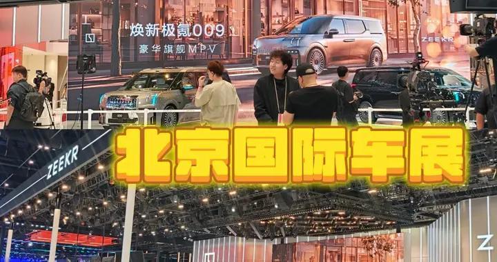 2026北京车展：极氪007GT凭硬核实力，树立猎装轿跑新标杆
