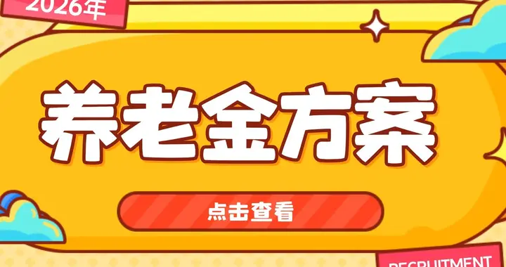 2026年6月，养老金调整方案能公布吗？官方节奏+时间预判 ，看看！