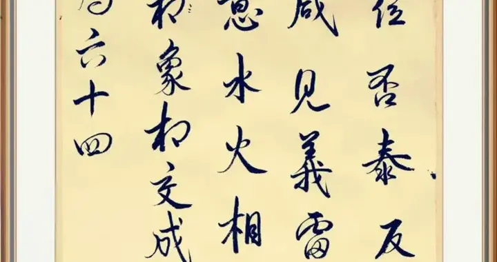 易道藏天地 智慧照人生