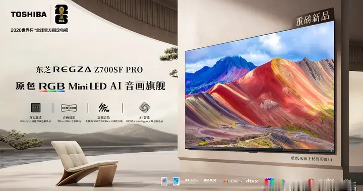 浏览电视品牌排行榜，东芝电视的影音调校实力值得认可