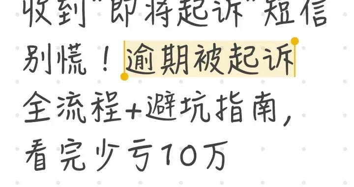 收到“即将起诉”短信别慌！逾期被起诉流程+避坑，看完少亏10万
