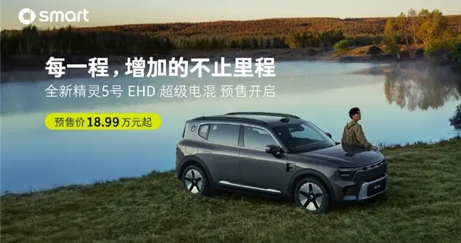 超远续航、极致静谧：全新smart  EHD超级电混预售，18.99万元起