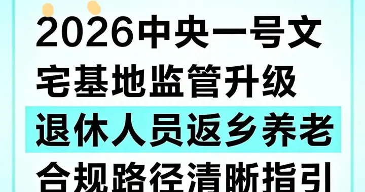 2026宅基地新规落地！退休想回村养老？这些合规路径记牢不踩坑